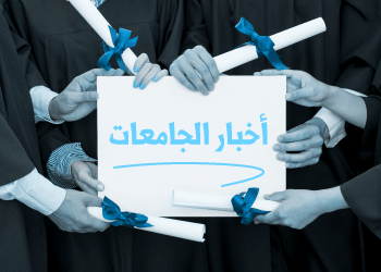 بدء التسجيل في مرحلة الإجازة الجامعية